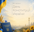 День Конституції України