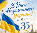 З Днем Незалежності України!