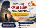 Запрошуємо до онлайн-акції «Якби війна могла говорити" до Дня скорботи та вшанування памʼяті жертв війни в Україні