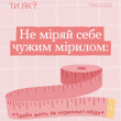 Не міряй себе чужим мірилом (1).jpg