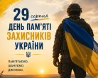 29 серпня — День пам’яті захисників України